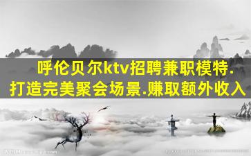 张家口酒吧招聘